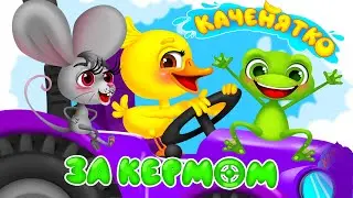 КАЧЕНЯТКО ЗА КЕРМОМ &ndash; Дитячі Пісні &ndash; З Любов'ю до Дітей