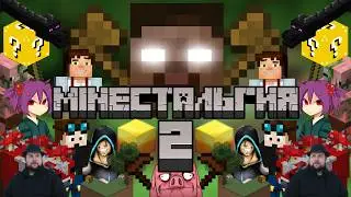 MINEстальгия 2