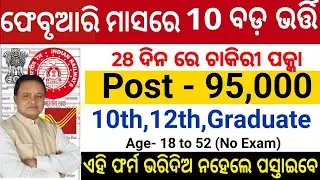 Top 10 February Month Govt Job Odisha 2026/Postal Job After 12th Odisha February Top 10 Jobs 2026