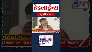Top Headlines Today | 2 February 2026 | 3 PM | Jai Maharashtra News | Breaking News | Union Budget