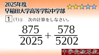 【中学受験算数/SPI】分数の足し算　脳トレ問題　2025年　早稲田大学高等学院中学部 1⃣(1)①　☆2.5【基礎問題演習/偏差値up】