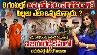 LIVE🔴- బయటపడ్డ షాకింగ్ నిజాలు..| Charlapalli Railway Station Vijaya Reddy Incident Facts