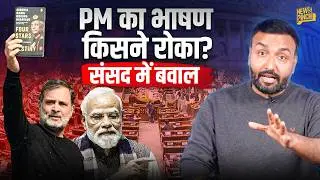 संसद 4 बार रुकी, PM Modi भाषण क्यों नहीं दे पाए? Rahul Gandhi का जवाब BJP ने किस किताब से दिया?