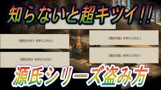 【FFT】対策必須！源氏シリーズの盗み方！これ知らないと盗むの超キツイ！【ファイナルファンタジータクティクスイヴァリースクロニクルズ】