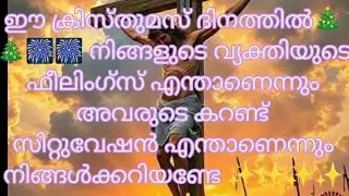 നിങ്ങളുടെ വ്യക്തിയുടെ ഇപ്പോഴത്തെ ഒരു അവസ്ഥ സ്വയം വരുത്തി വെച്ചതാണോ ✨✨#fortunetelling #myworldtarot 
