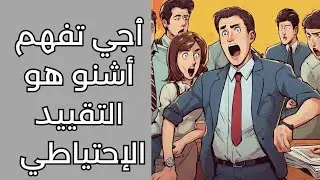 ٱجي تفهم أشنو هو التقييد الإحتياطي و وقتاش تيدار