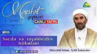 Mərifət çeşməsi. 27.12.2025. Səcdənin hökmləri . Höccətül-İslam Xəlil İsmayılov