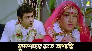 ফুলশয্যার রাতে অশান্তি | Movie Scene | Abooz Mon | Rituparna | Abhishek