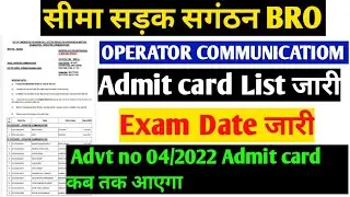 BRO Advt No 03/2022 OPERATOR COMMUNICATION Admit card list जारी advt 04/2022 Admit card कब तक आएगा