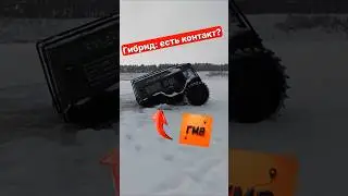 БРО ГИБРИД 6Х6: ВЫЖИВЕТ ПОДО ЛЬДОМ?