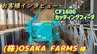 タカキタ　お客様インタビュー　㈱OSAKA FARMS様　CF1600　カッティングフィーダ