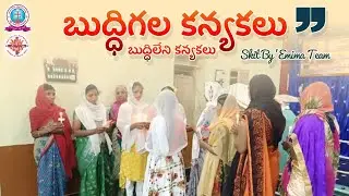 • Buddhigala Kanyakalu || Buddhileni Kanyakalu • || Skit By EMIMA Team || CSIRD || Ramapuram ||