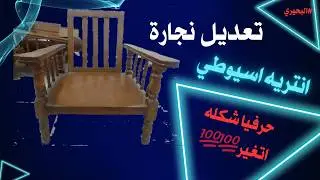 تعديل انتريه اسيوطي تصميم_نجارة لتحويله مودرن