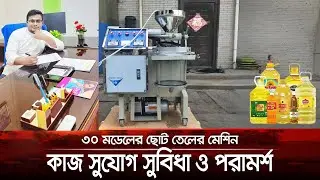 মিনি তেল ভাঙ্গানোর মেশিন | Oil Making Machine | Oil Machine  |  Oil Production Business