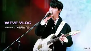 [위브로그 #1]이노마스 콘서트보러 대구 가요 | 첫 브이로그 이렇게하는게 맞는가