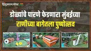 डोळ्यांचे पारणे फेडणारा मुंबईच्या राणीच्या बागेतला पुष्पोत्सव | Hindusthan Post