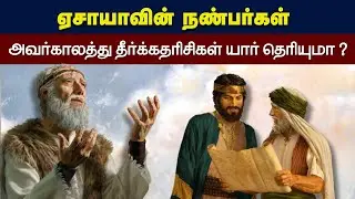 274 -ஏசாயா தீர்க்கதரிசியின் சமகால தீர்க்கதரிசிகள் மற்றும் ராஜாக்கள் - Peter Madhavan Tamil Christian