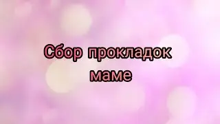 сбор прокладок маме❤️
