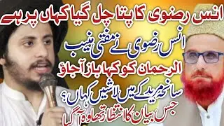 Allama AnasRizvi ll VS ll Mufti muneeb ur Rahman ll 13 October Muridke ll New uapdat 2025 😡🚨