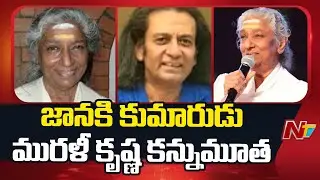 Singer Janaki : సింగర్ ఎస్.జానకి ఇంట్లో విషాదం.. కుమారుడు మృ*తి | NTV Telugu