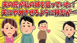 【修羅場】私の姉には恋人がいるのに、夫の兄が狙ってくる。その裏にはとんでもない理由が…【2chスレ】