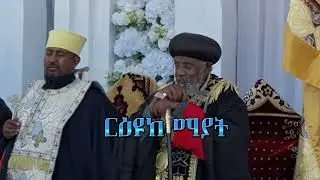 የጥምቀት መዝሙራት መፃ ቃል ርዕዩከ ማያት የህብረት ዝማሬ