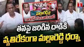 BRS MLA Malla Reddy Protest At Police Station | T News