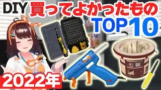 【2022ベストバイ】DIY用に買ってよかったモノ紹介！【ライヴラリ/図月つくる】