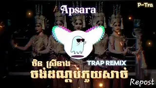 ចង់ដណ្ដប់ភួយសាច់ - ចិន ស្រីនាង / Trap Remix / BY P-Tra Repost. 