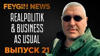 Realpolitik & business as usual. Специальный стрим Марка Фейгина