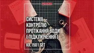 СИСТЕМА КОНТРОЛЮ ПРОТІКАННЯ ВОДИ KR.1501.SET ПІДКЛЮЧЕННЯ
