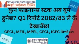 Q1 रिपोर्ट 2082/83 अनुसार टप ५ फाइनान्स कम्पनीहरूGFCL,MFIL,MPFL,CFCL,ICFC|Nepal Share Market News|