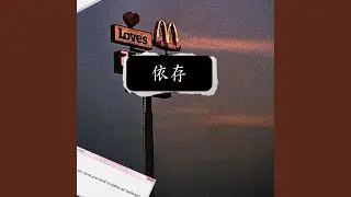 依存