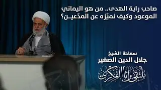 صاحب راية الهدى.. من هو اليماني الموعود وكيف نميّزه عن المدّعين؟
