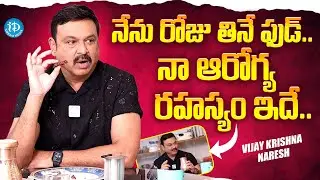 Actor Vijay Krishna Naresh Exposed His Food & Health Diet Secret | iDream Telugu