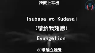♬『8D環繞立體聲 8D Music』《Evangelion - Tsubasa wo Kudasai》【中日文CC字幕歌詞】請戴上耳機