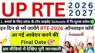 UP RTE Admission Online form 2026-27 Date | UP RTE Form Online 2026-27 | RTE Form Kaise Bhare 2026