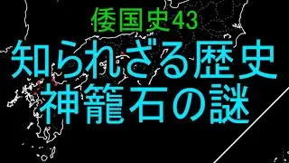 知られざる歴史　神籠石の謎　倭国史43　#日本史の謎