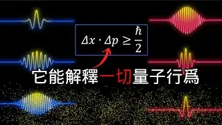 我終於理解了不確定性原理的深刻內涵！