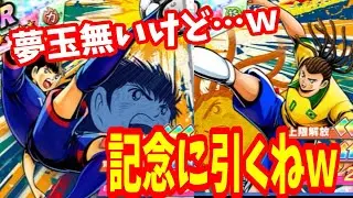 【キャプテン翼】たたかえドリームチーム DCS2025 ドリームガチャ　ちょいオタ　のぶちゃん【Captain　Tsubasa】