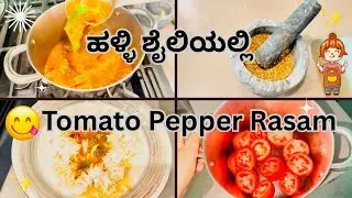 ಹಳ್ಳಿ ಶೈಲಿಯಲ್ಲಿ Tomato Pepper Rasam 😋|Grandma&rsquo;s Traditional Recipe | Must Try! | Old Style recipes|