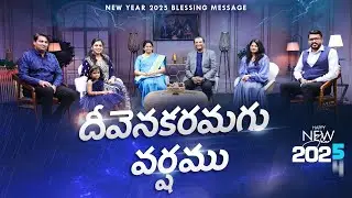 దీవెనకరమగు వర్షము | New Year 2025 Telugu Blessing Message | Dr. Paul Dhinakaran & Family