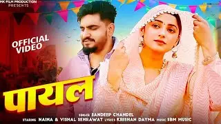 Payal (Official Video)|Sandeep Chandel Vishal Sehrawat & Naina|MK Production|New Haryanvi Song 2025