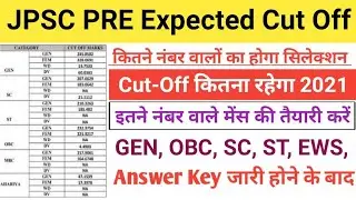 JPSC Prelims Cut Off 2021/JPSC PRE Expected Cut Off 2021/JPSC 2021 Cut-Off Category Wise/JPSC Cut-Of