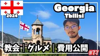 【世界周遊 #77】首都トビリシ観光／ジョージア正教会／おいしい料理（ジョージア・トビリシ）