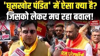 Manoj Bajpayee Ghooskhor Pandat Protest: मनोज बाजपेयी की घूसखोर पंडित में ऐसा क्या जिसपर मच गया बवाल