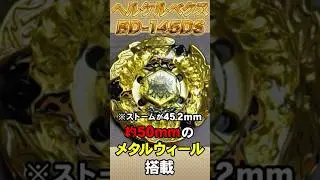 金色に輝く黄金のベイ。ヘルケルベクス‼️ #ベイブレードx #メタルファイトベイブレード #ベイブレード #ベイブレードバースト #baybladex #爆転シュートベイブレード