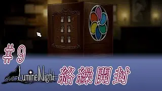 【LumineNight】絡繰開封#9