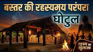 बस्तर की रहस्यमय परंपरा 