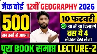 10 Feb का वायरल प्रश्न | Class 12 Geography All VVI MCQ Exam 2026 | Geography VVI objective 2026